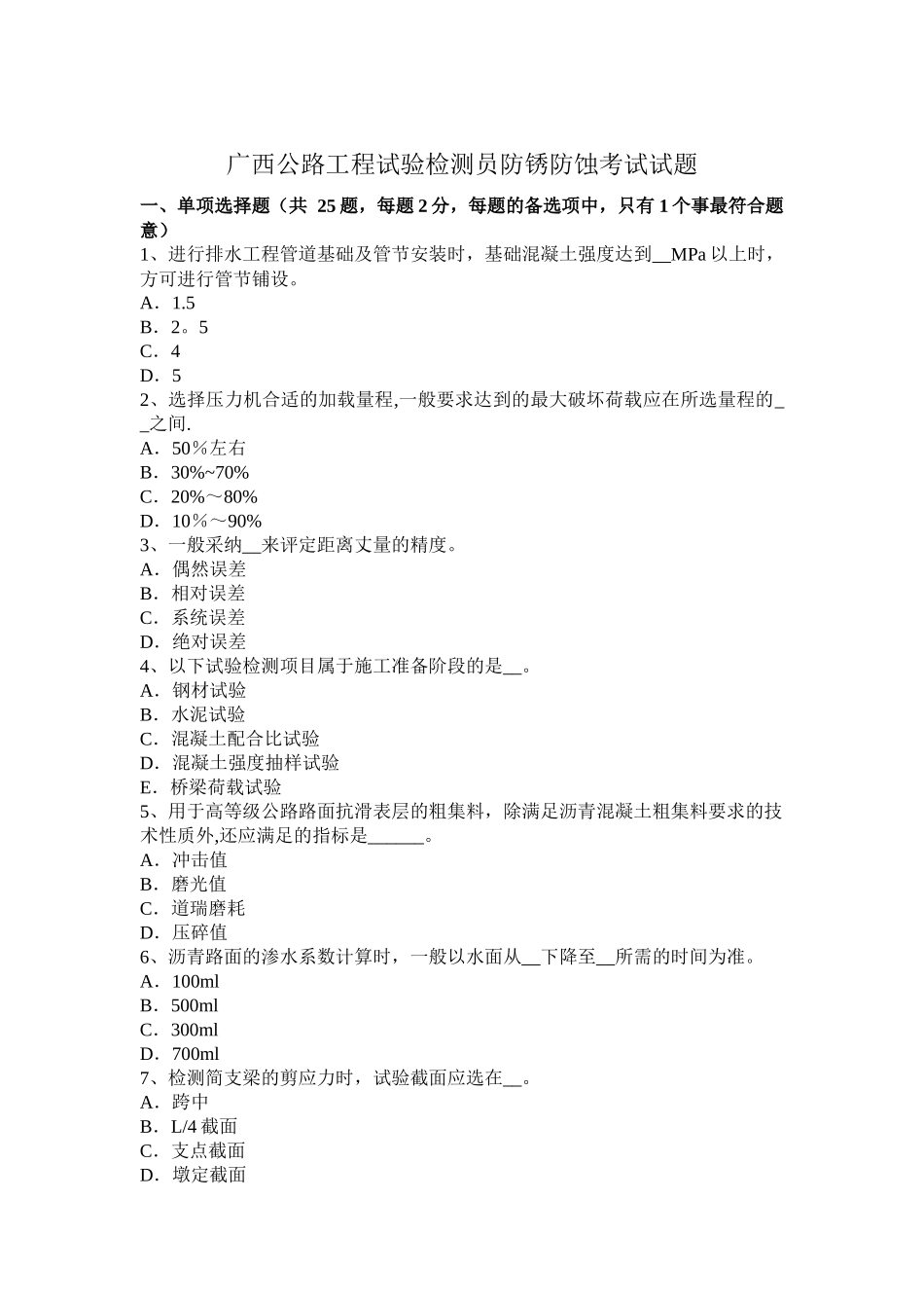 广西公路工程试验检测员防锈防蚀考试试题_第1页