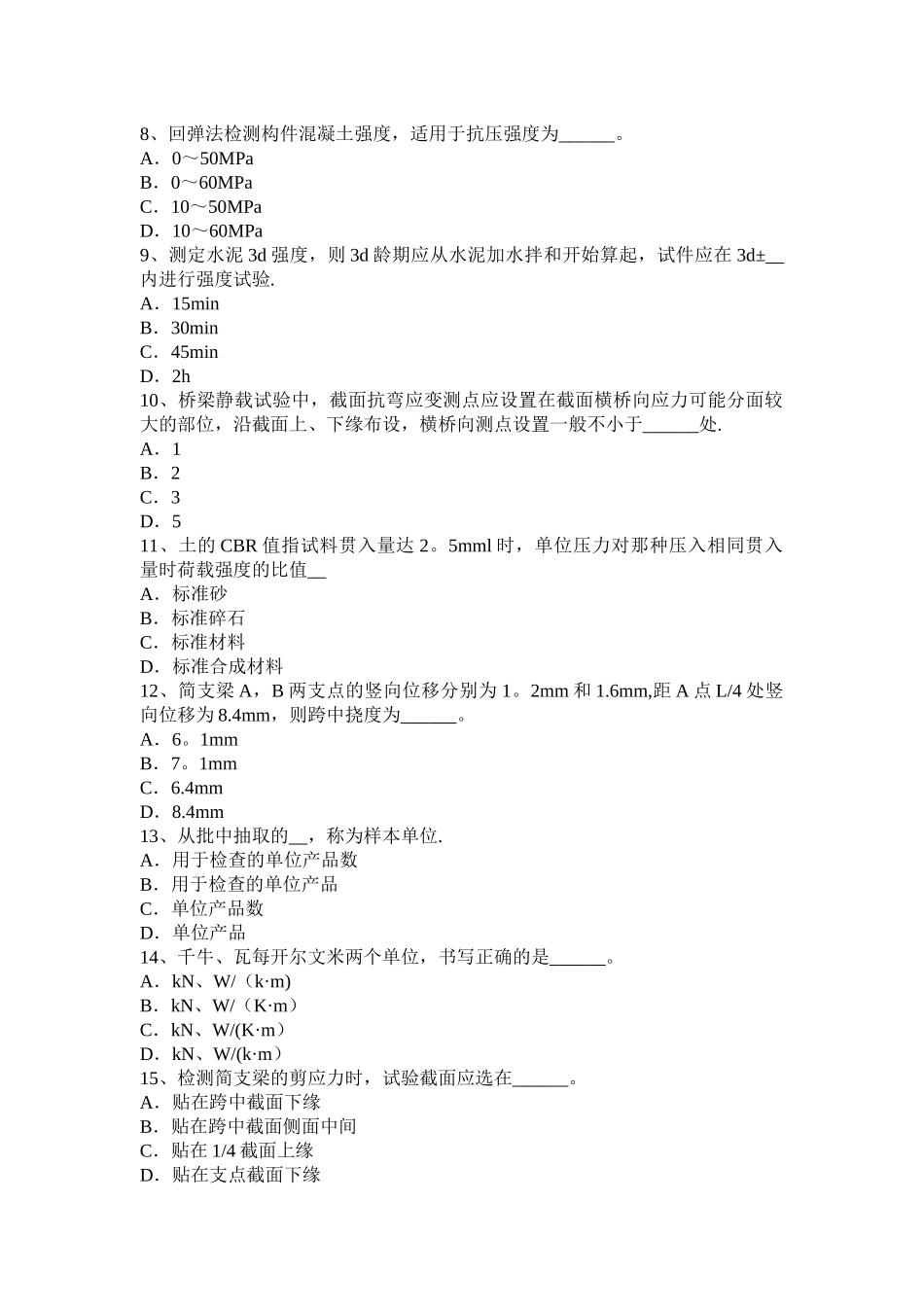 广西公路工程试验检测员防锈防蚀考试试题_第2页