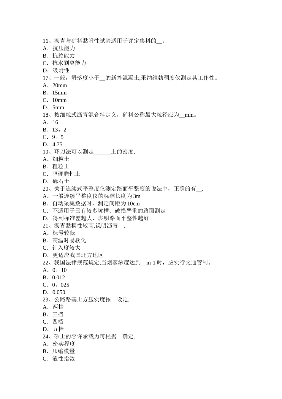 广西公路工程试验检测员防锈防蚀考试试题_第3页