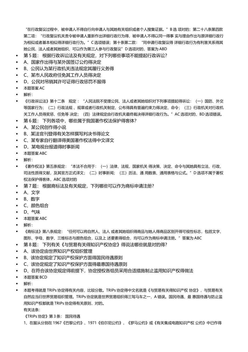 2025年专利代理人考试相关法律知识真题解析_第2页