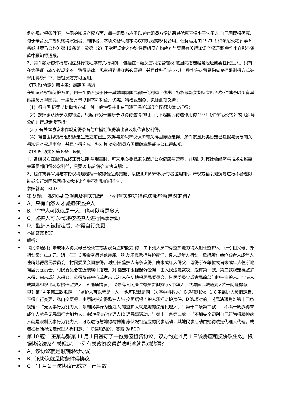 2025年专利代理人考试相关法律知识真题解析_第3页