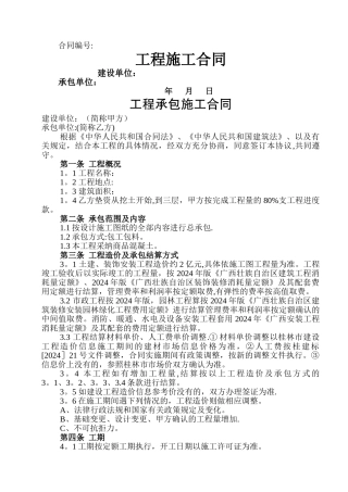 广西区工程承包施工合同范本
