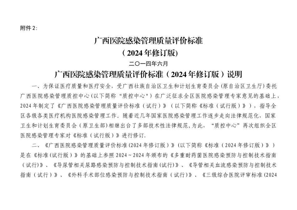 广西医院感染管理质量评价标准_第1页