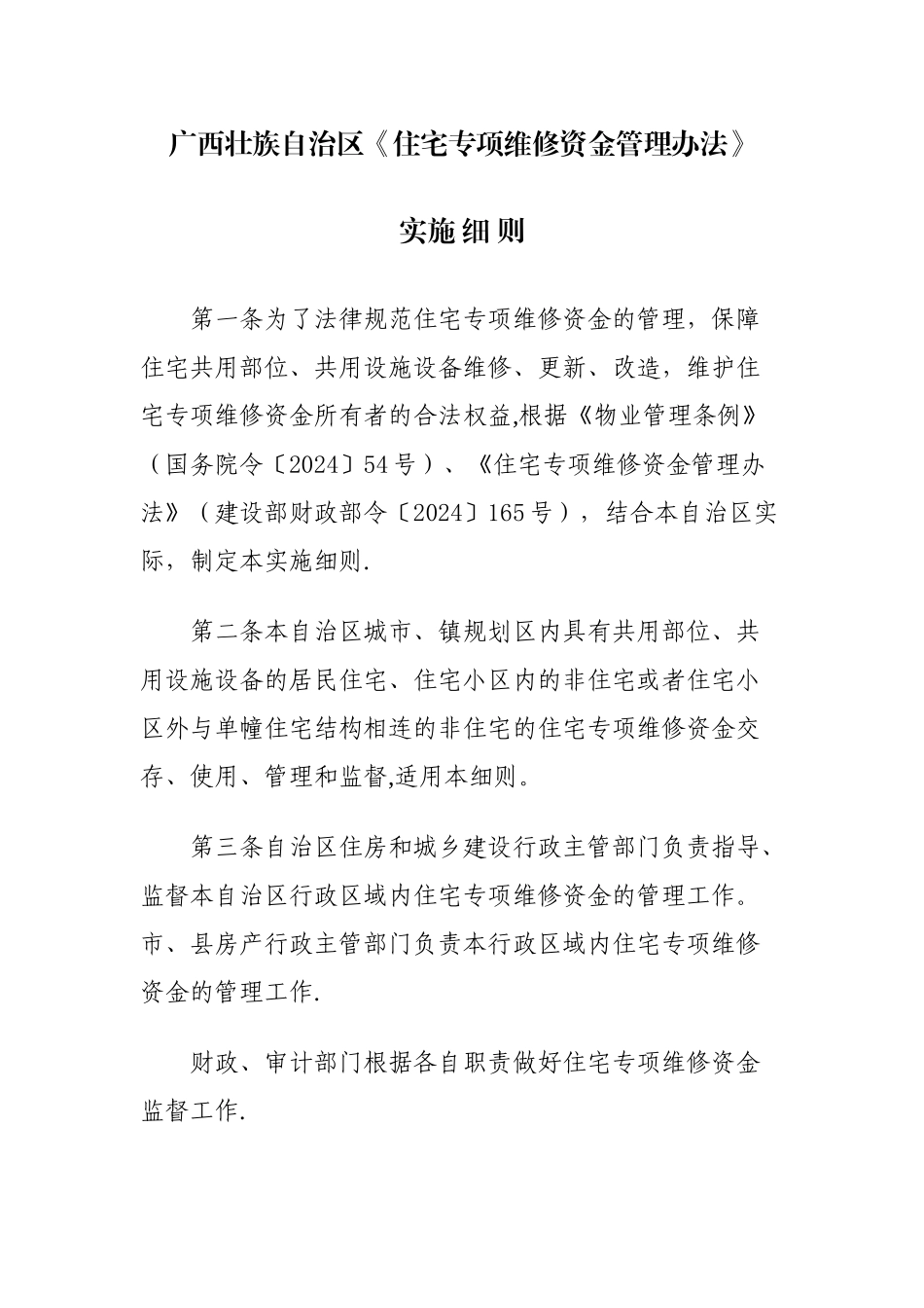 广西壮族自治区《住宅专项维修资金管理办法》_第1页