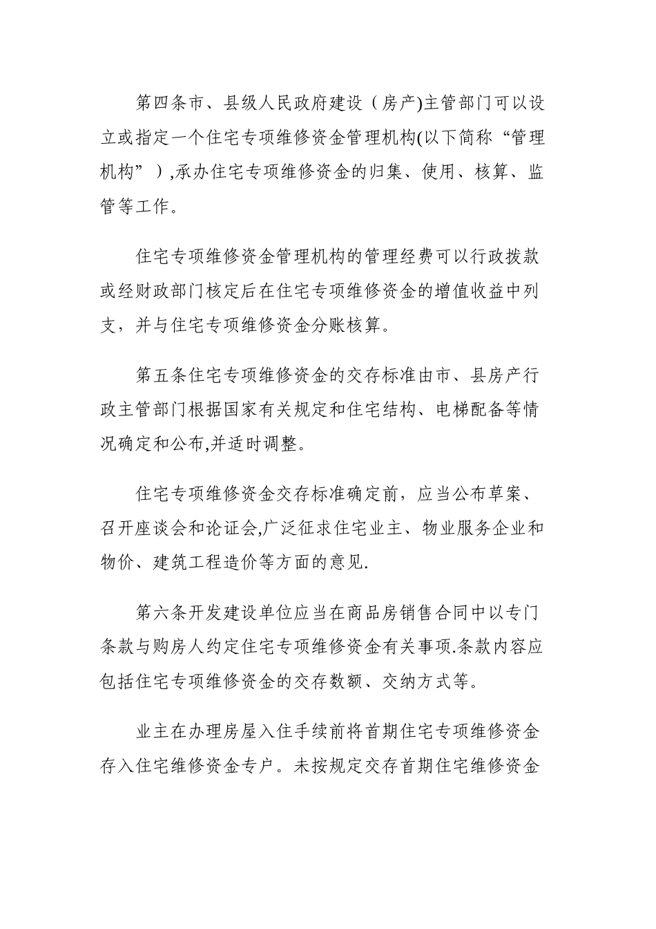 广西壮族自治区《住宅专项维修资金管理办法》_第2页