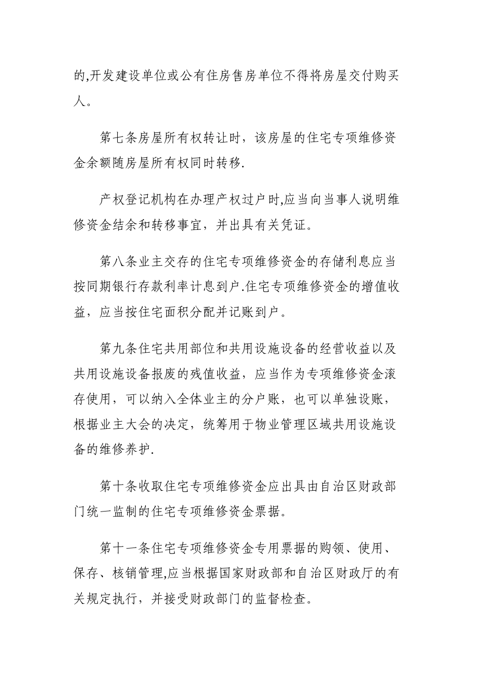 广西壮族自治区《住宅专项维修资金管理办法》_第3页