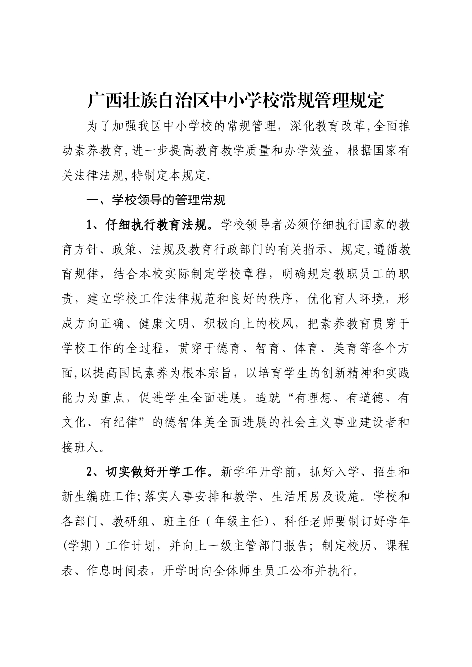 广西壮族自治区中小学校常规管理规定_第1页