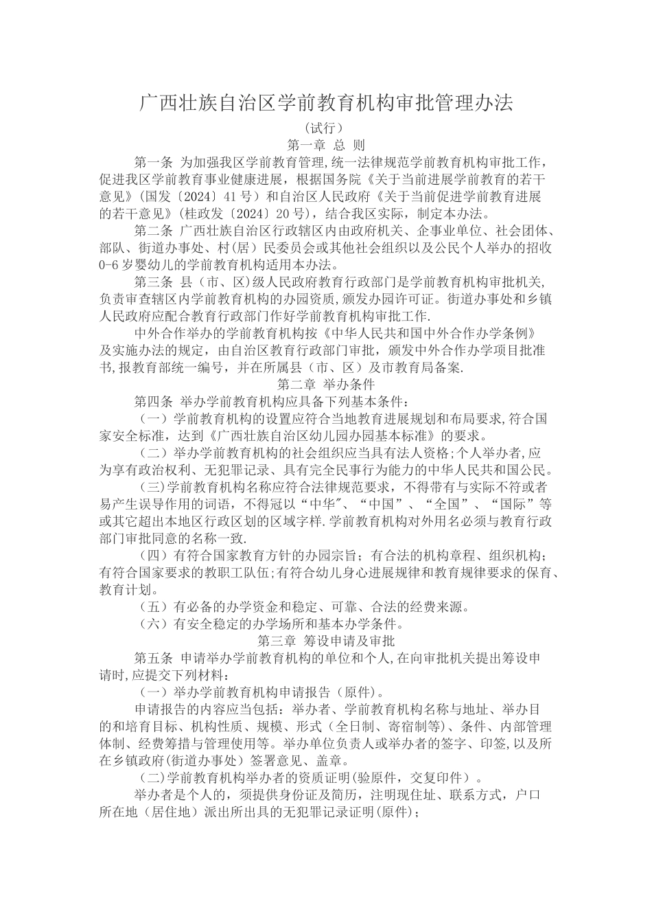 广西壮族自治区学前教育机构审批管理办法_第1页