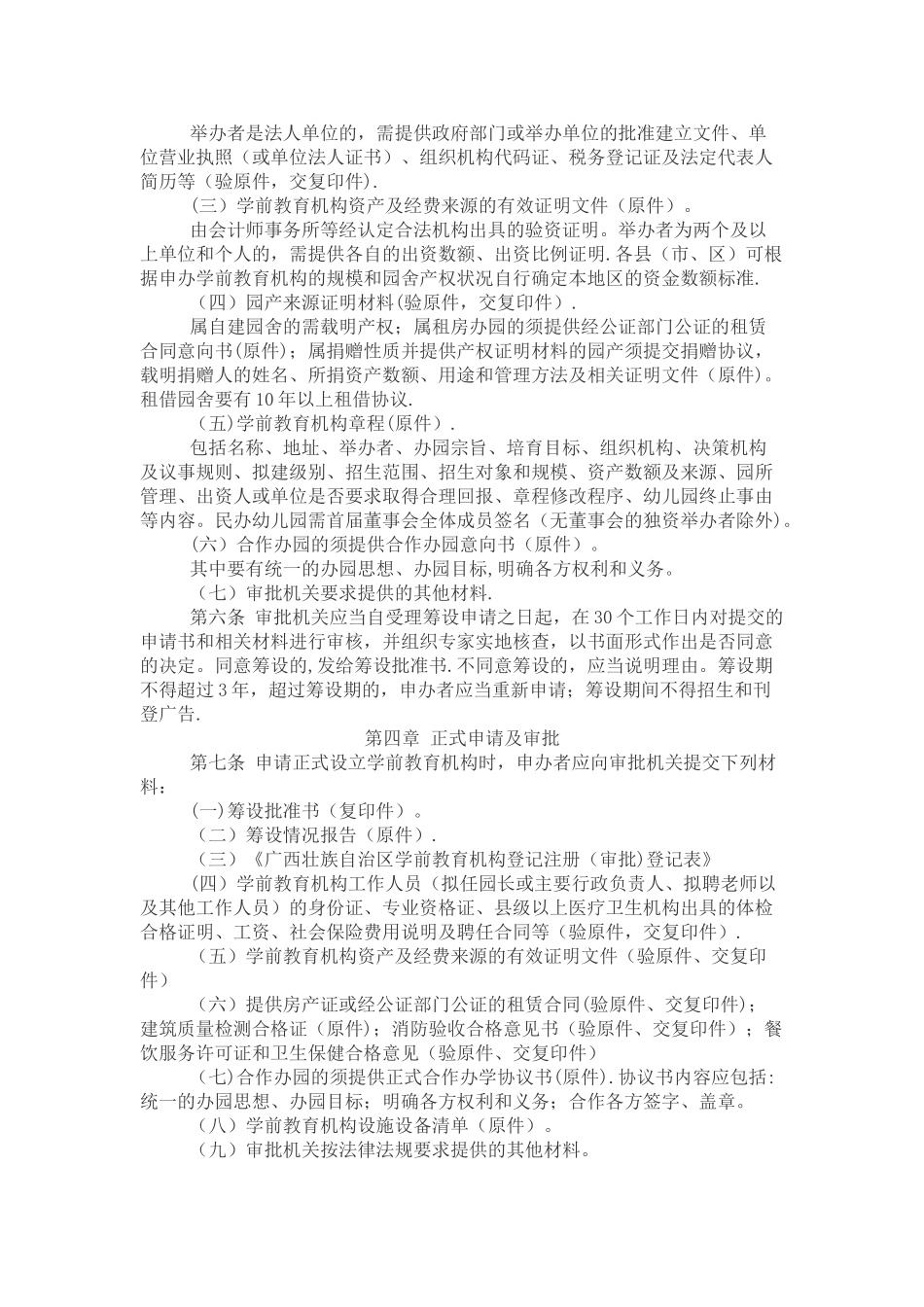 广西壮族自治区学前教育机构审批管理办法_第2页