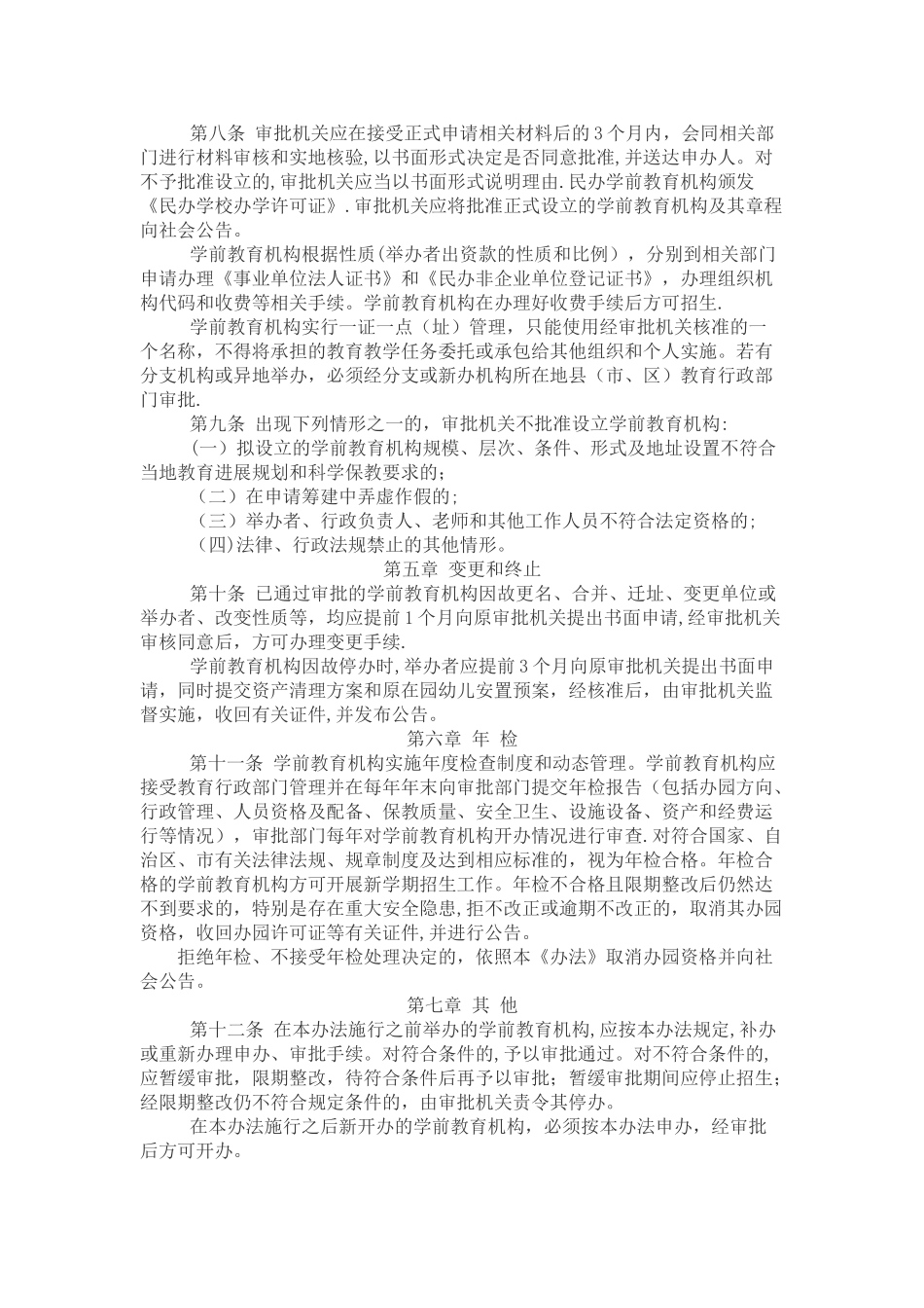 广西壮族自治区学前教育机构审批管理办法_第3页