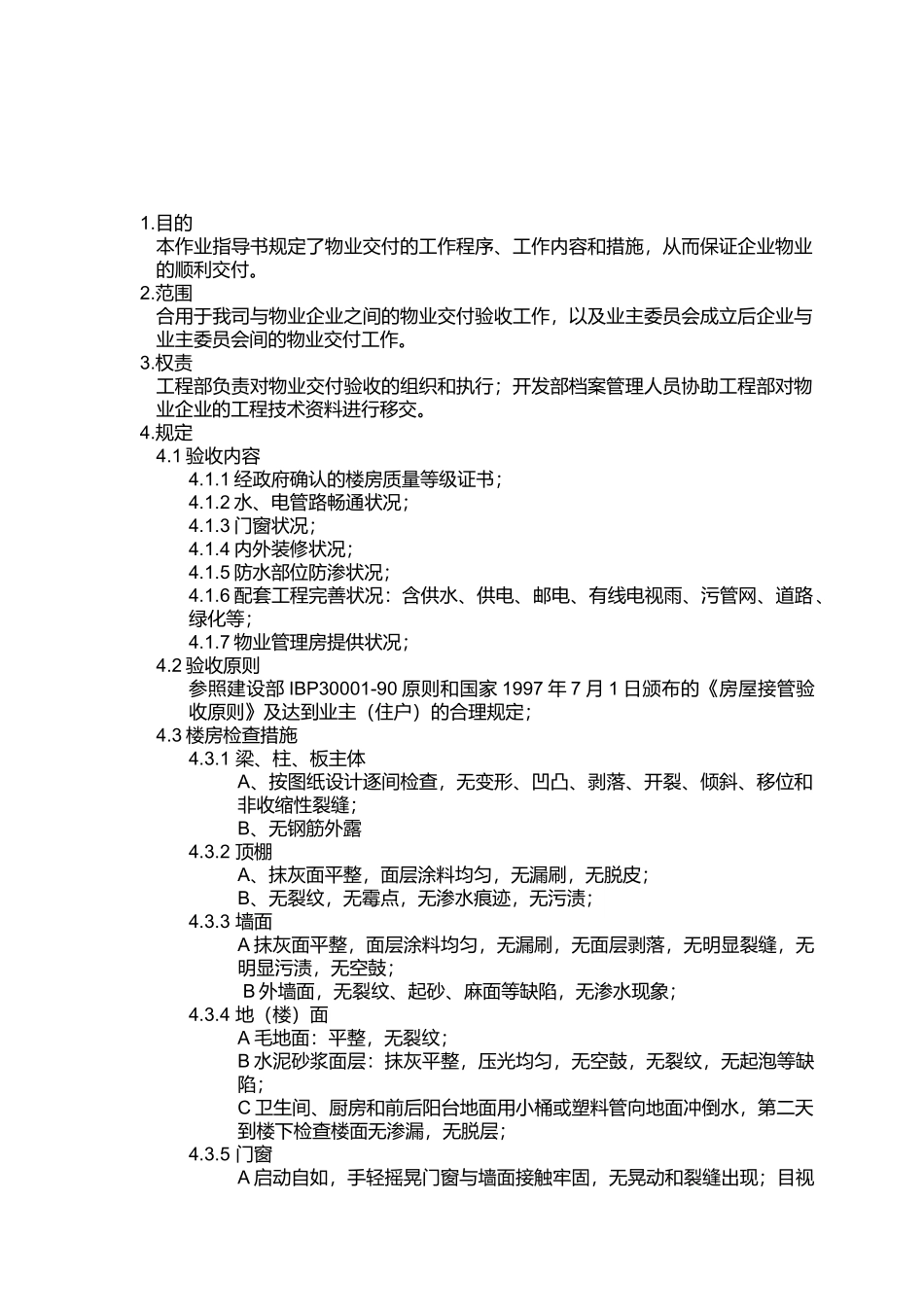 2025年物业交付验收作业指导书_第2页