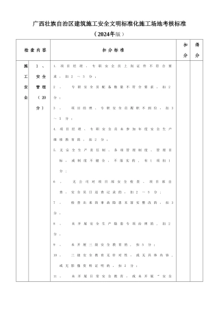 广西壮族自治区建筑施工安全文明标准化工地考核标准