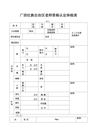 广西壮族自治区教师资格认定体检表