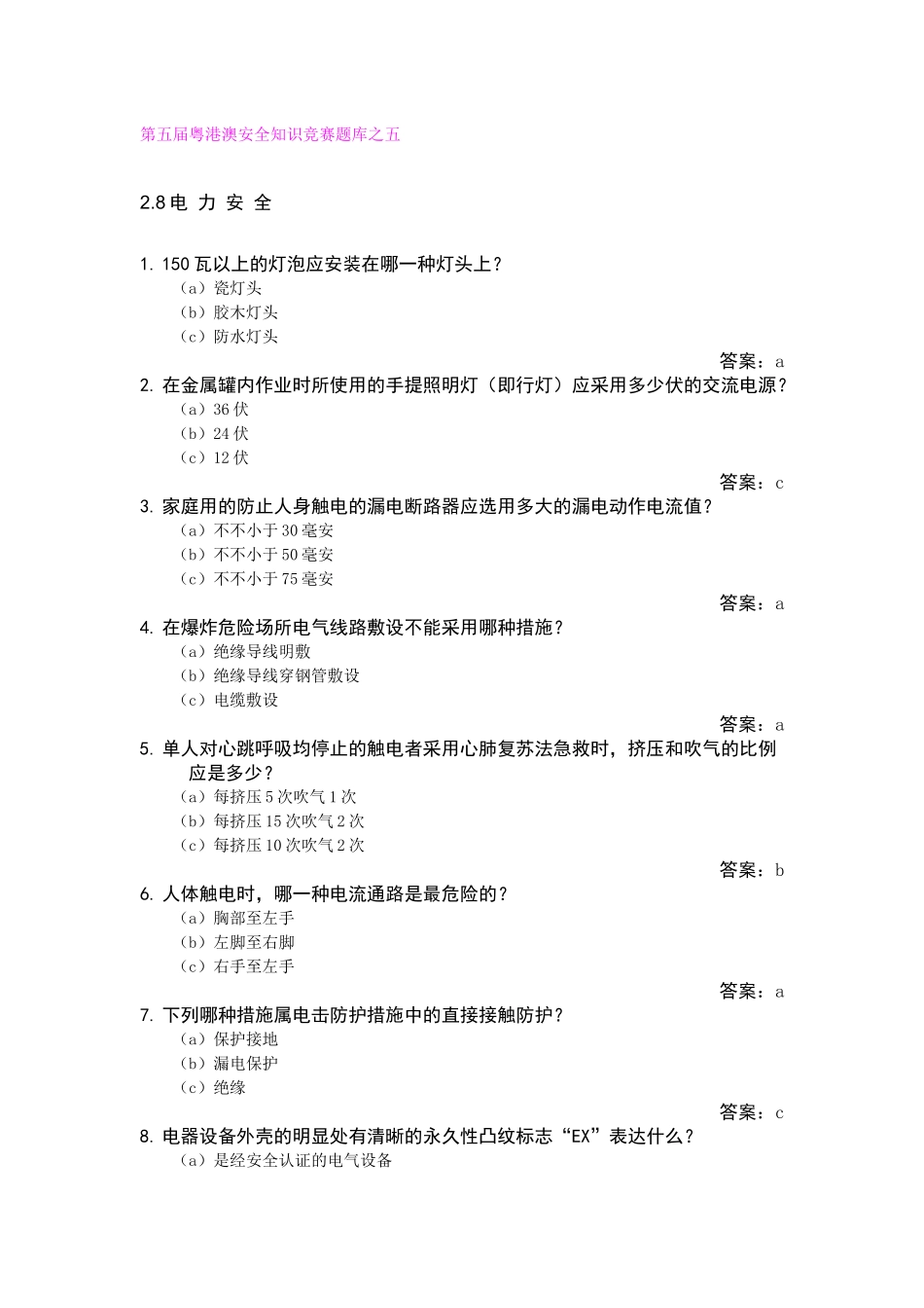 2025年第五届粤港澳安全知识竞赛题库之五_第1页