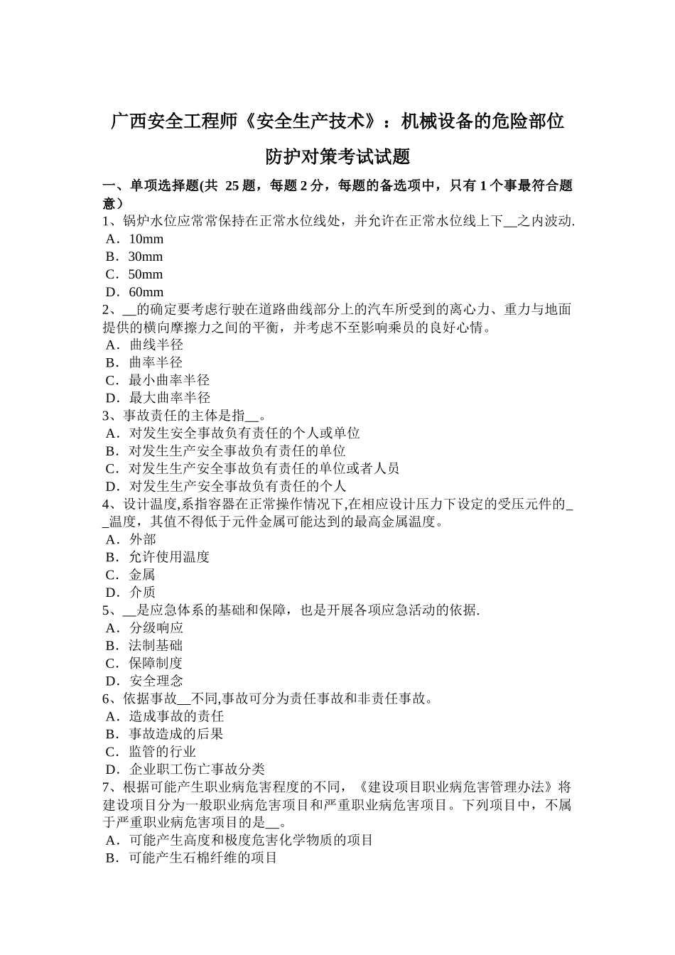 广西安全工程师《安全生产技术》：机械设备的危险部位防护对策考试试题_第1页
