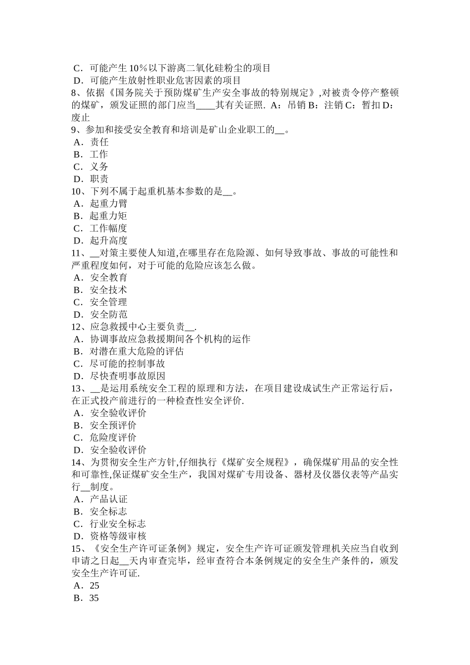 广西安全工程师《安全生产技术》：机械设备的危险部位防护对策考试试题_第2页