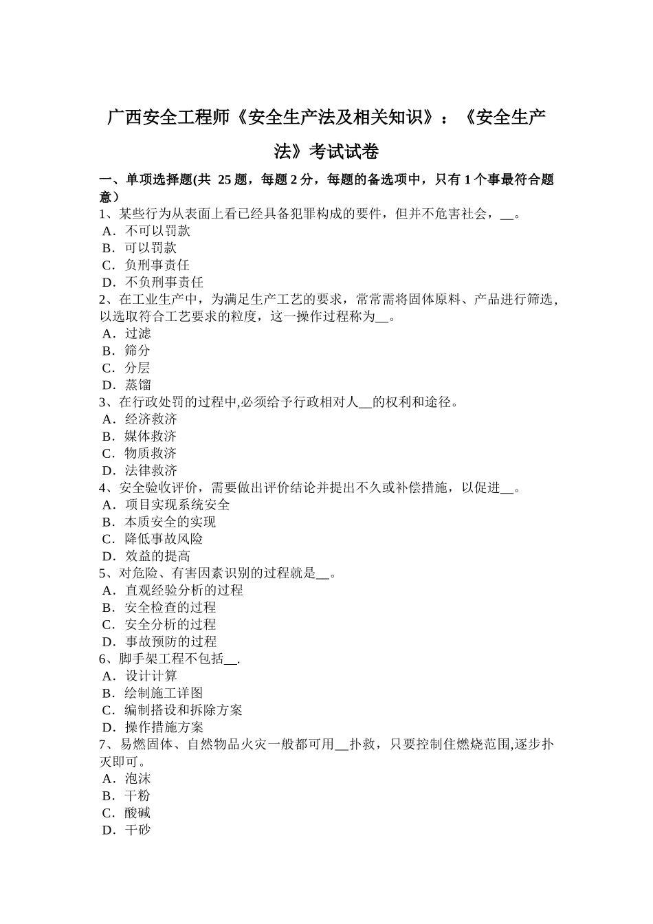 广西安全工程师《安全生产法及相关知识》：《安全生产法》考试试卷_第1页