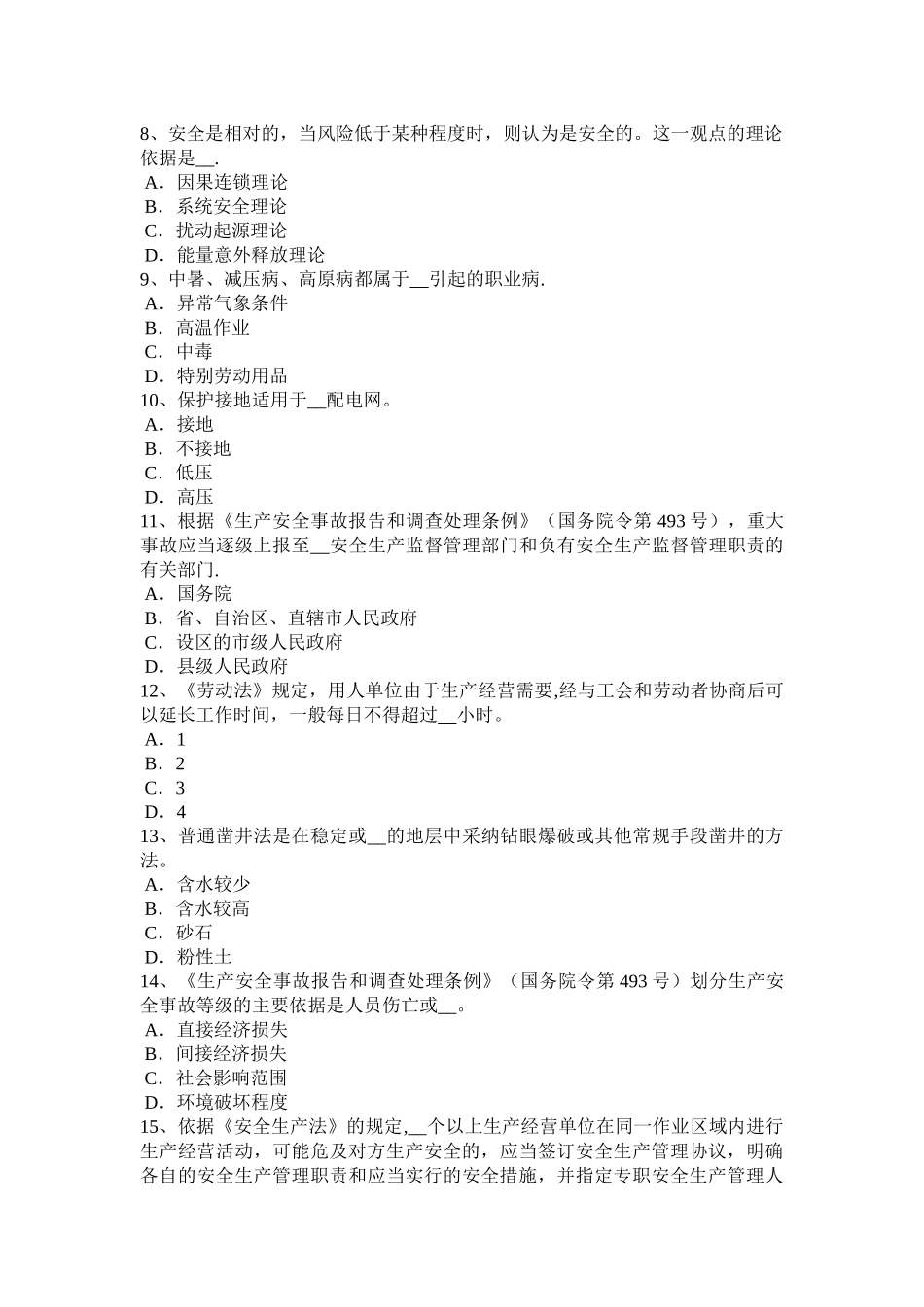 广西安全工程师《安全生产法及相关知识》：《安全生产法》考试试卷_第2页