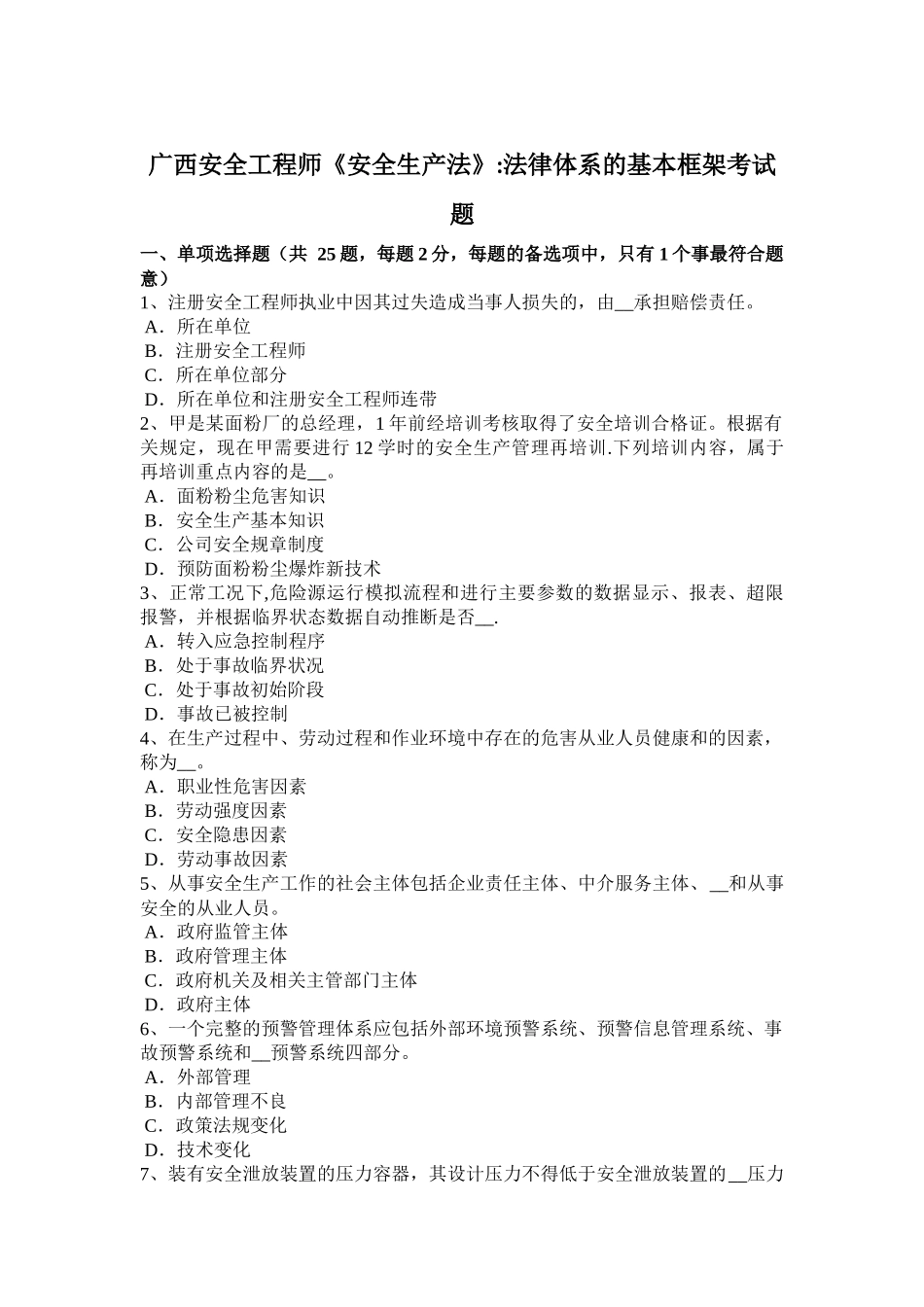 广西安全工程师《安全生产法》：法律体系的基本框架考试题_第1页