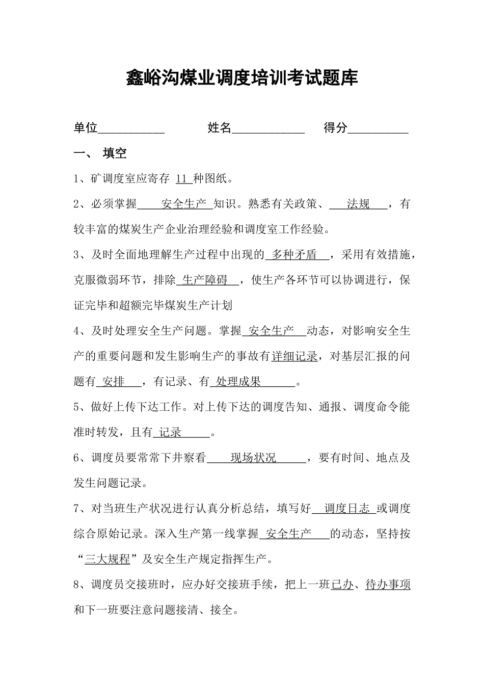 2025年调度员培训题库_第1页