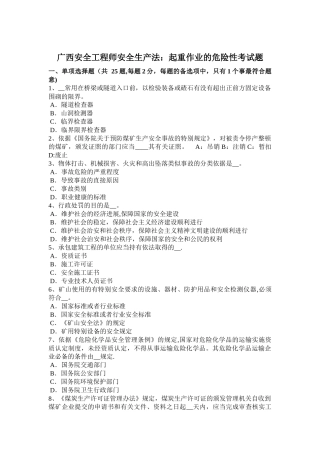 广西安全工程师安全生产法：起重作业的危险性考试题