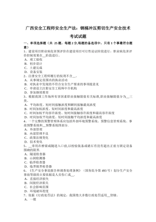 广西安全工程师安全生产法：钢桶冲压剪切生产安全技术考试试题