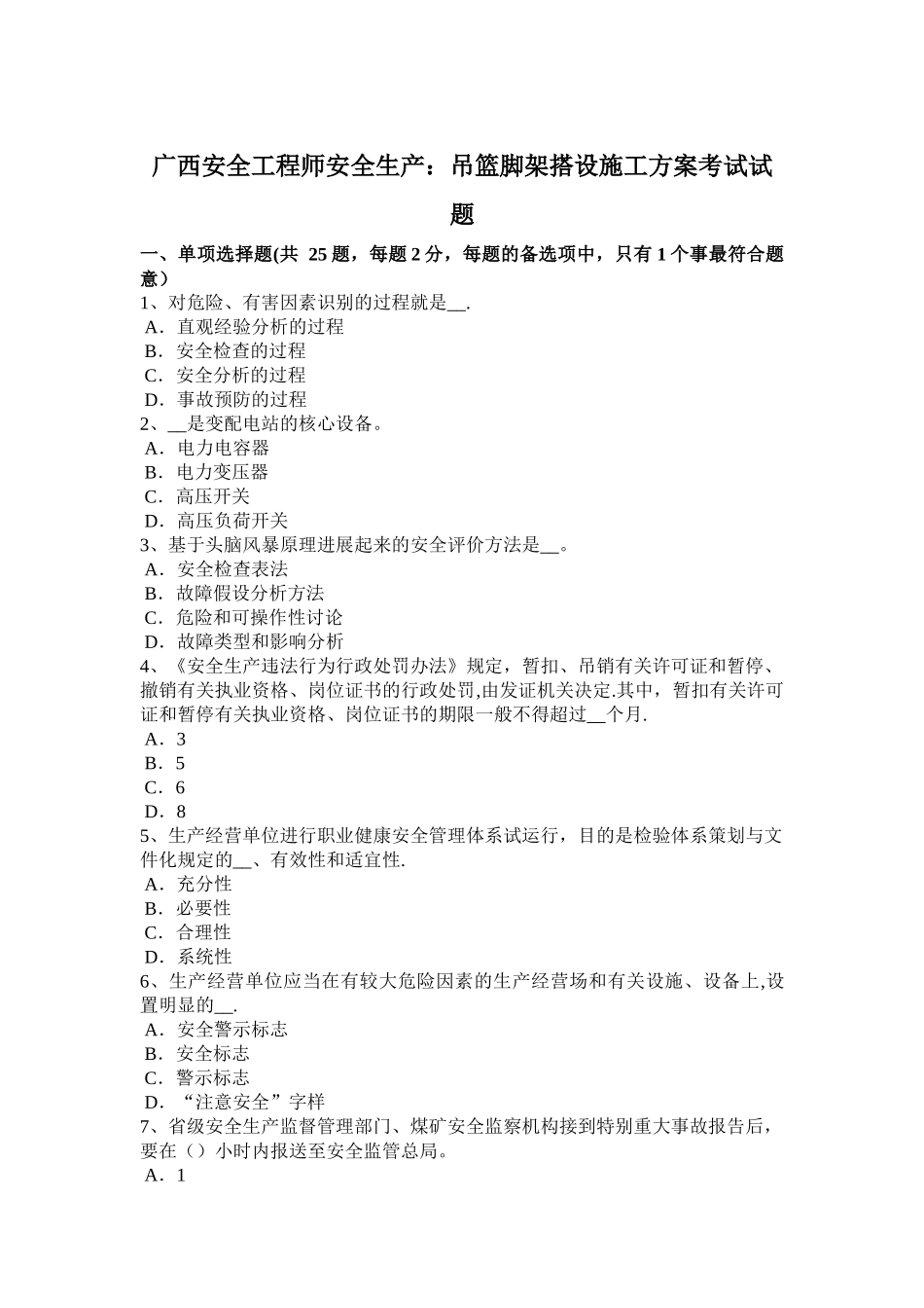 广西安全工程师安全生产：吊篮脚架搭设施工方案考试试题_第1页