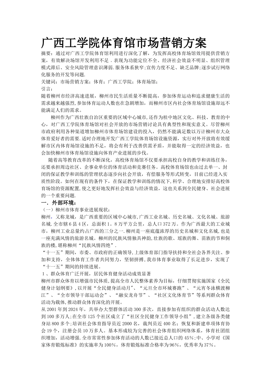 广西工学院体育馆市场营销方案_第1页