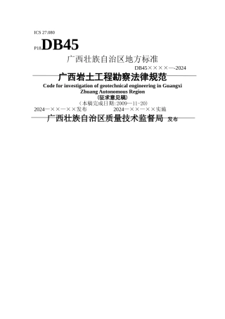 广西岩土工程勘察规范