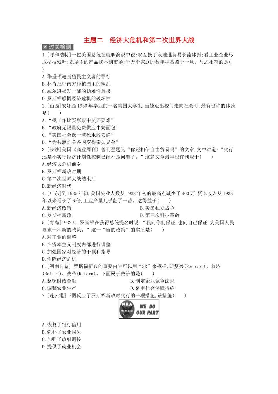 2025年河南省中考历史总复习第一部分中考考点过关模块五世界现代史主题二经济大危机和第二次世界大战作业帮_第1页