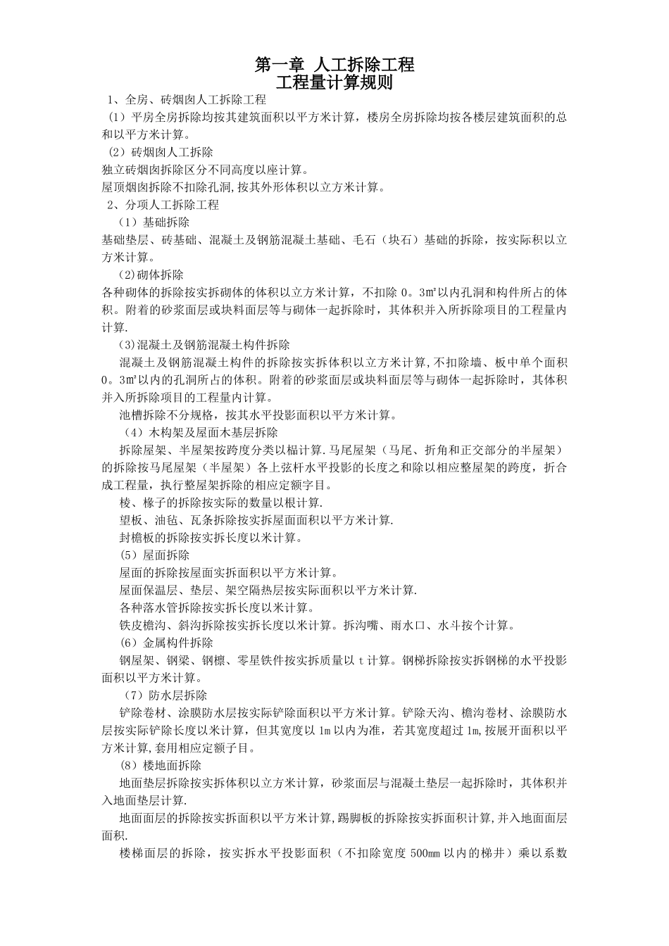 广西建筑工程拆除消耗量定额--计算规则_第1页