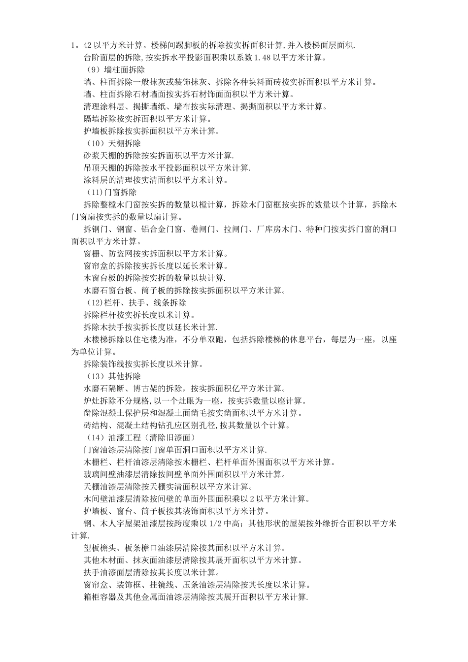 广西建筑工程拆除消耗量定额--计算规则_第2页