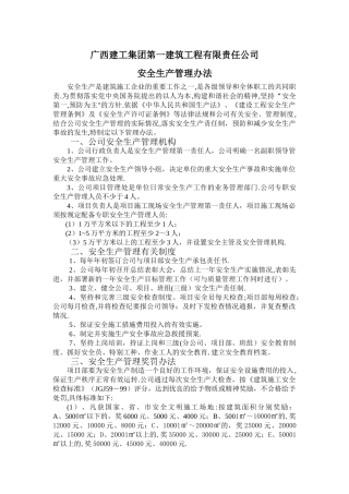 广西建工集团第一建筑工程有限责任公司安全奖惩办法