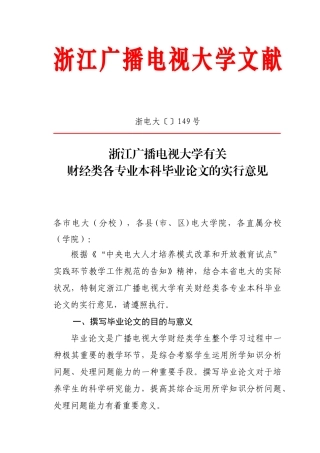 2025年浙江广播电视大学关于财经类各专业本科毕业论文的实施意见