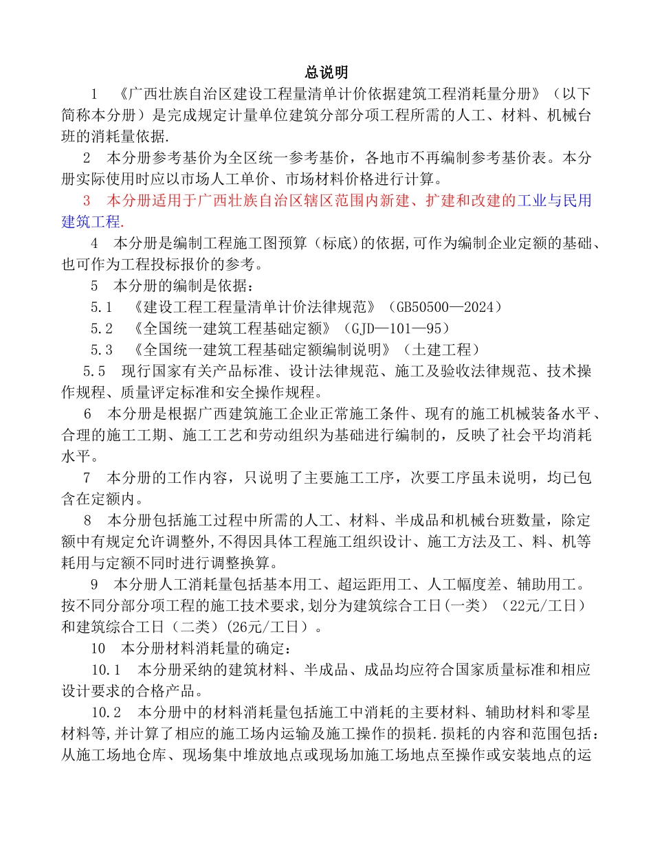 广西建筑工程消耗量定额工程量计_第1页