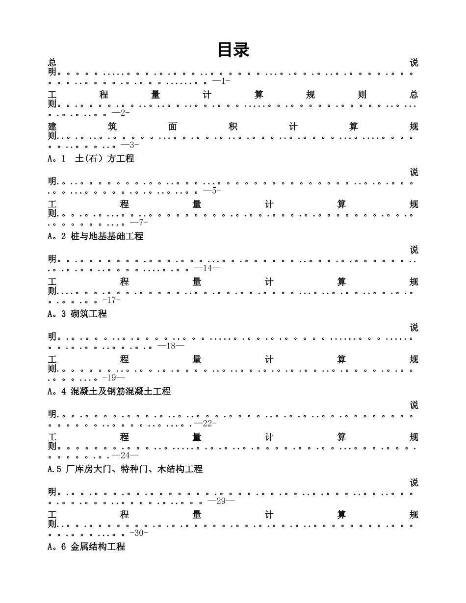 广西建筑工程消耗量定额工程量计算规则(完整版)_第1页