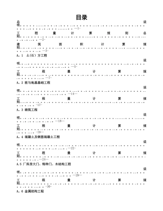 广西建筑工程消耗量定额工程量计算规则(完整版)