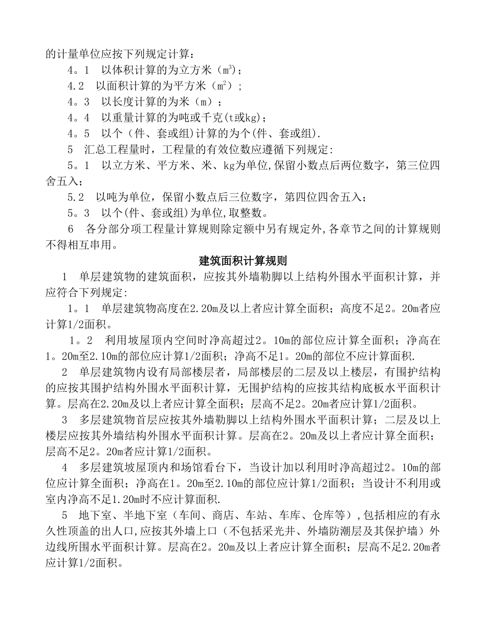 广西建筑工程消耗量定额工程量计算规则_第3页