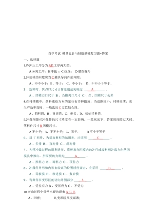 2025年自学考试模具设计与制造基础复习题和答案