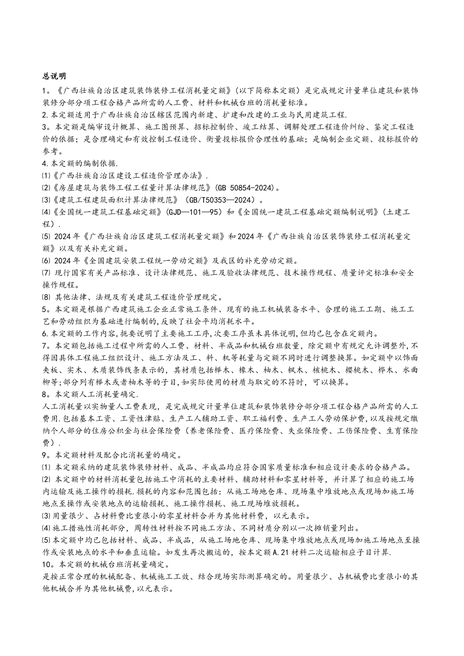 广西建筑装饰装修工程消耗量2024定额计算规则_第1页