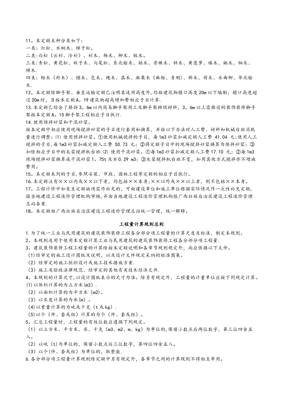 广西建筑装饰装修工程消耗量2024定额计算规则_第2页