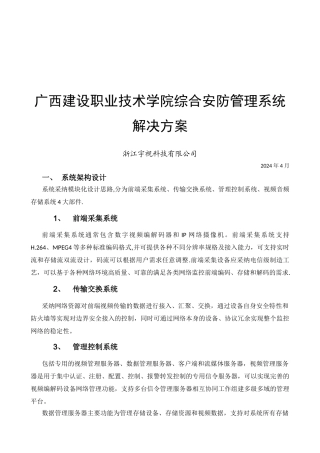 广西建职院校园安防系统方案——浙江宇视
