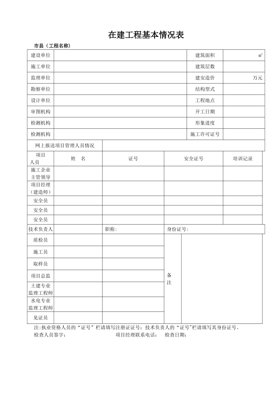 广西建设工程层级督查检查用表_第1页