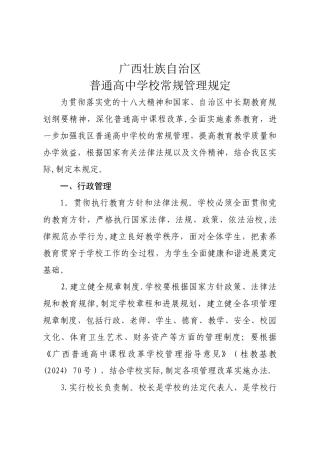 广西普通高中学校常规管理规定