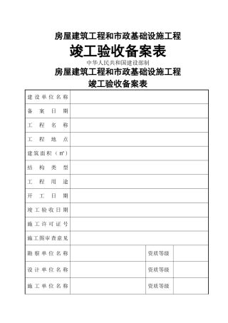 广西房屋建筑工程和市政基础设施工程竣工验收备案表