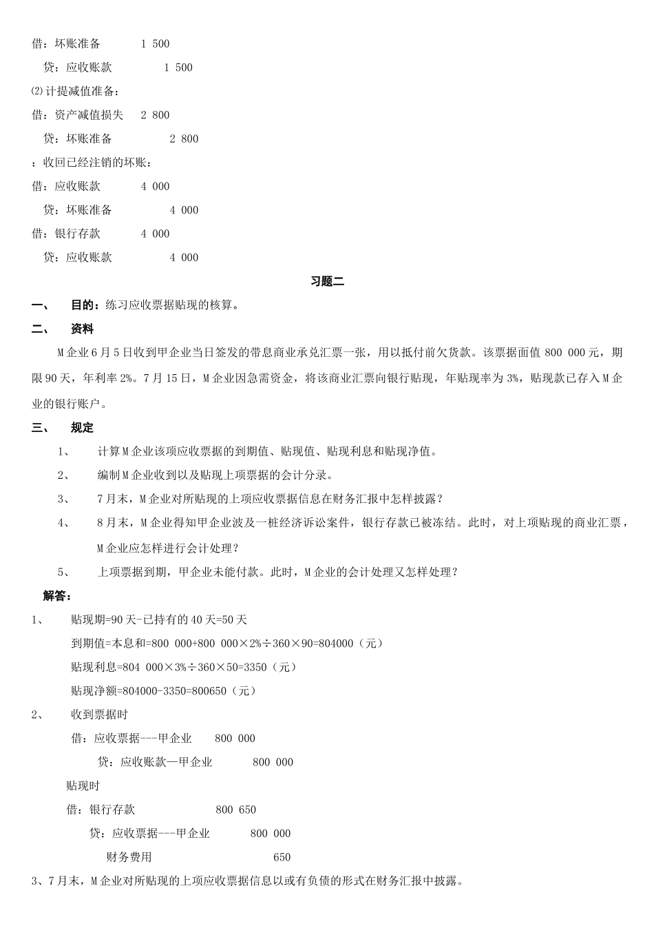 2025年电大中级财务会计考核及参考答案_第2页