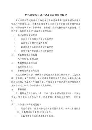 广西某建筑综合设计院薪酬管理规定