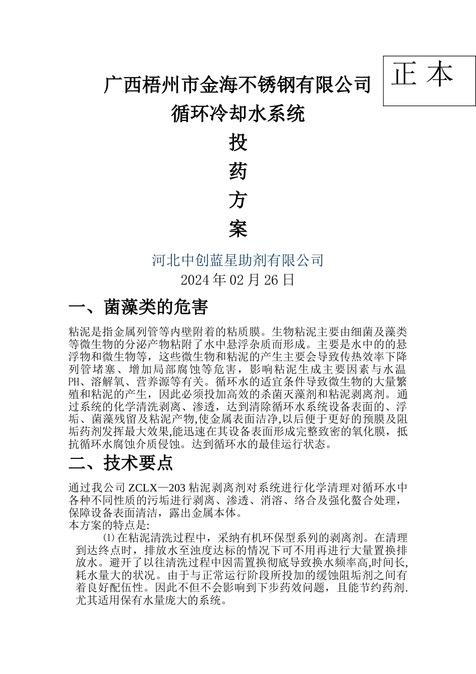 广西梧州金海不锈钢有限公司粘泥剥离剂方案_第1页