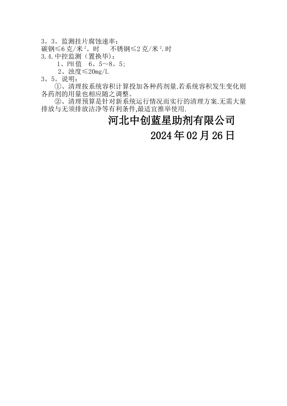 广西梧州金海不锈钢有限公司粘泥剥离剂方案_第3页