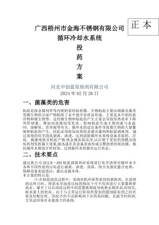 广西梧州金海不锈钢有限公司粘泥剥离剂方案